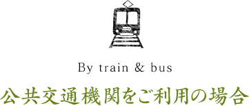 公共交通機関をご利用の場合