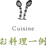 お料理一例