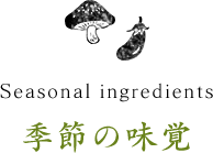 季節の味覚