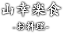 山幸楽食 -お料理-
