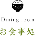 お食事処