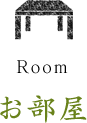 お部屋