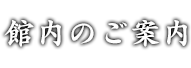 館内のご案内