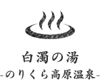 白濁の湯 -のりくら高原温泉-
