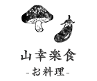 山幸楽食 -お料理-