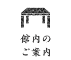 館内のご案内