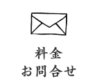 料金 お問合せ