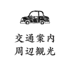 交通案内 周辺観光