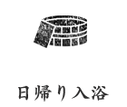 日帰り入浴