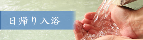 日帰り温泉
