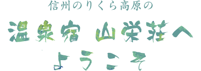 信州のりくら高原の温泉宿 山栄荘へようこそ