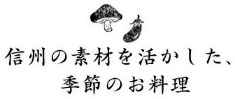 信州の素材を活かした、季節のお料理