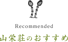 山栄荘のおすすめ