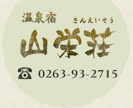 信州・乗鞍高原温泉 温泉宿 山栄荘（さんえいそう）