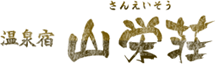 信州・乗鞍高原温泉 温泉宿 山栄荘（さんえいそう）