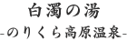 白濁の湯 -のりくら高原温泉-