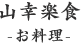 山幸楽食 -お料理-
