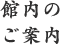 館内のご案内