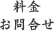 料金 お問合せ