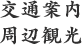 交通案内 周辺観光