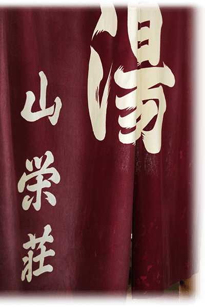 日帰り入浴暖簾