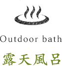 露天風呂
