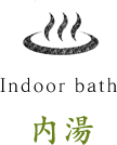 内湯