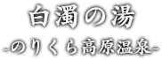 白濁の湯 -のりくら高原温泉-