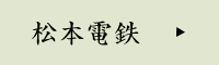 松本電鉄