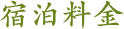 宿泊料金