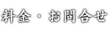 料金・お問合せ