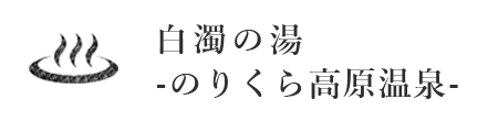 白濁の湯 -のりくら高原温泉-