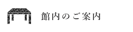 館内のご案内