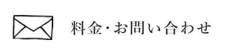 料金 お問合せ