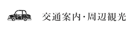 交通案内 周辺観光