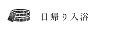 日帰り入浴